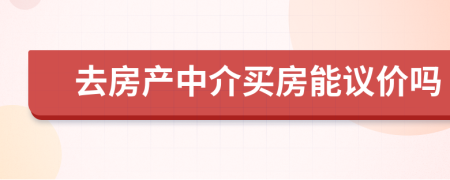 去房产中介买房能议价吗