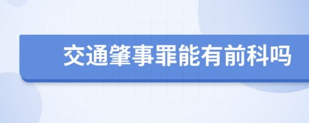 交通肇事罪能有前科吗