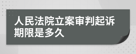 人民法院立案审判起诉期限是多久