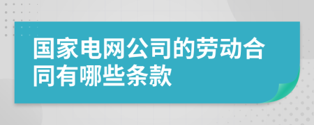 国家电网公司的劳动合同有哪些条款