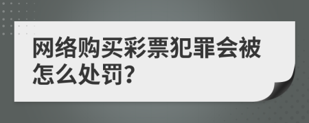 网络购买彩票犯罪会被怎么处罚？