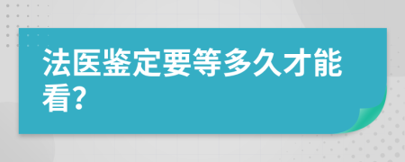 法医鉴定要等多久才能看？