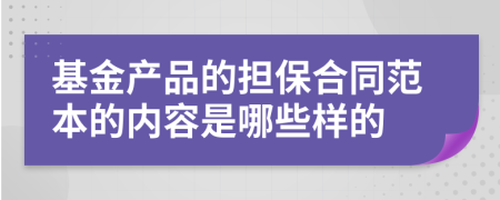 基金产品的担保合同范本的内容是哪些样的