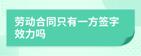 劳动合同只有一方签字效力吗