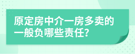 原定房中介一房多卖的一般负哪些责任？