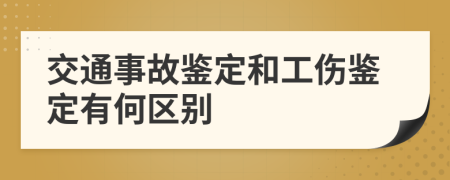 交通事故鉴定和工伤鉴定有何区别