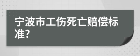 宁波市工伤死亡赔偿标准?