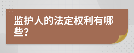 监护人的法定权利有哪些？