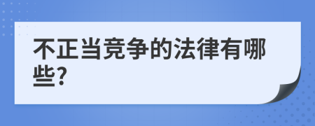 不正当竞争的法律有哪些?