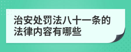 治安处罚法八十一条的法律内容有哪些