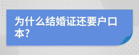 为什么结婚证还要户口本?