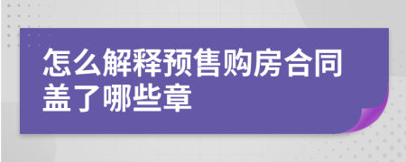 怎么解释预售购房合同盖了哪些章