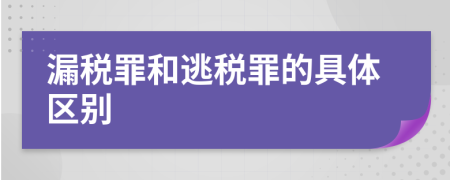 漏税罪和逃税罪的具体区别