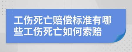 工伤死亡赔偿标准有哪些工伤死亡如何索赔