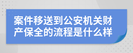 案件移送到公安机关财产保全的流程是什么样