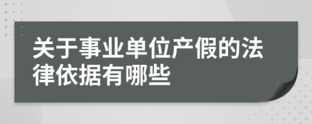 关于事业单位产假的法律依据有哪些