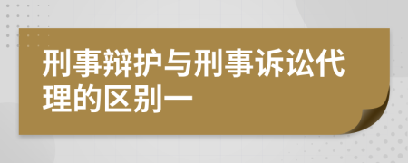 刑事辩护与刑事诉讼代理的区别一