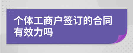 个体工商户签订的合同有效力吗