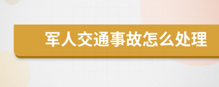军人交通事故怎么处理