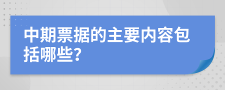 中期票据的主要内容包括哪些？