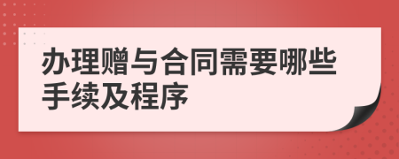 办理赠与合同需要哪些手续及程序