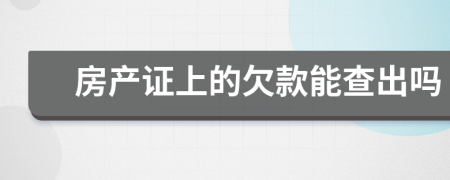 房产证上的欠款能查出吗