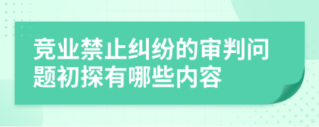 竞业禁止纠纷的审判问题初探有哪些内容