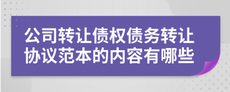 公司转让债权债务转让协议范本的内容有哪些