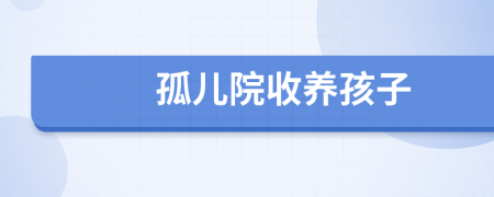 孤儿院收养孩子