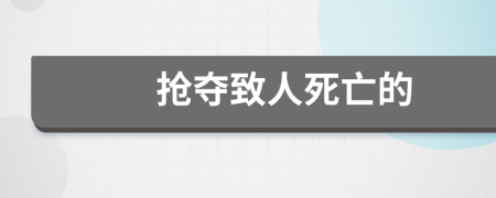 抢夺致人死亡的