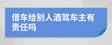 借车给别人酒驾车主有责任吗