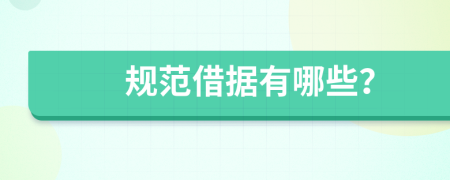 规范借据有哪些？