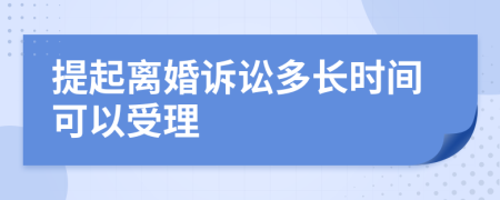 提起离婚诉讼多长时间可以受理