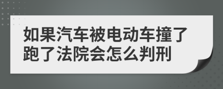 如果汽车被电动车撞了跑了法院会怎么判刑