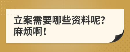 立案需要哪些资料呢？麻烦啊！