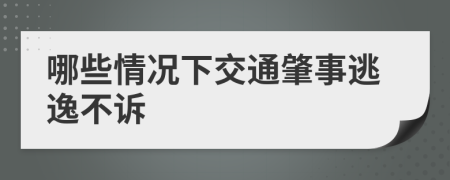 哪些情况下交通肇事逃逸不诉