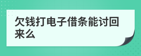 欠钱打电子借条能讨回来么