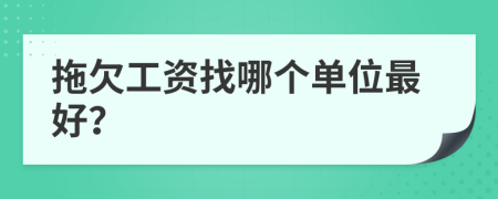 拖欠工资找哪个单位最好？