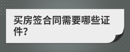 买房签合同需要哪些证件？