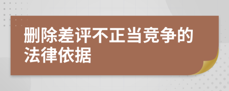 删除差评不正当竞争的法律依据