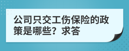 公司只交工伤保险的政策是哪些？求答