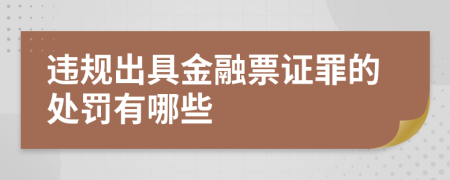 违规出具金融票证罪的处罚有哪些