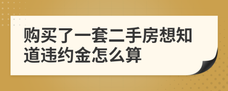 购买了一套二手房想知道违约金怎么算