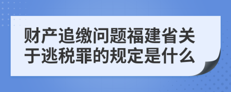 财产追缴问题福建省关于逃税罪的规定是什么