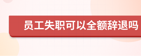 员工失职可以全额辞退吗