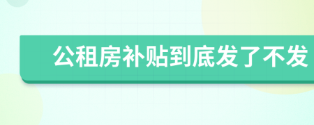 公租房补贴到底发了不发