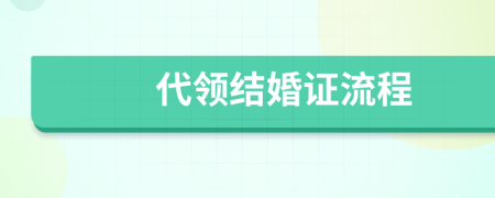 代领结婚证流程