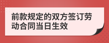 前款规定的双方签订劳动合同当日生效