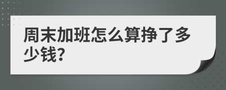 周末加班怎么算挣了多少钱？