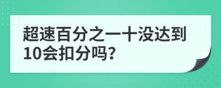 超速百分之一十没达到10会扣分吗？